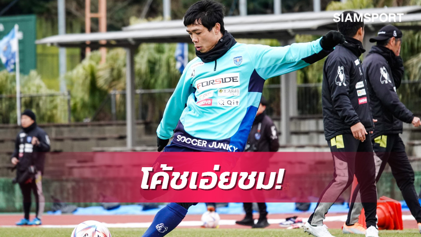 โค้ชโยโกฮาม่าชม "คองเฟือง" ปรับตัวเร็ว,เพิ่มมิติเกมรุกทีม