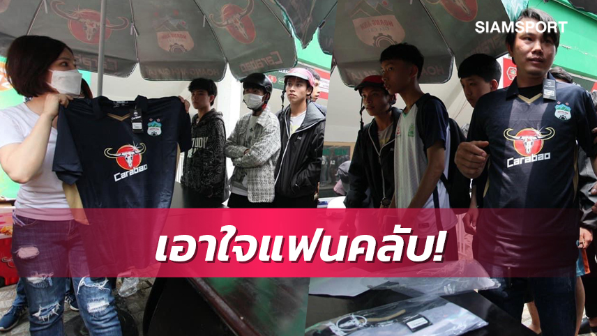 ลดสนั่น! บิ๊กบอสฮองอันห์ ยาลายจัดให้เสื้อเชียร์สโมสรเหลือ150บ.