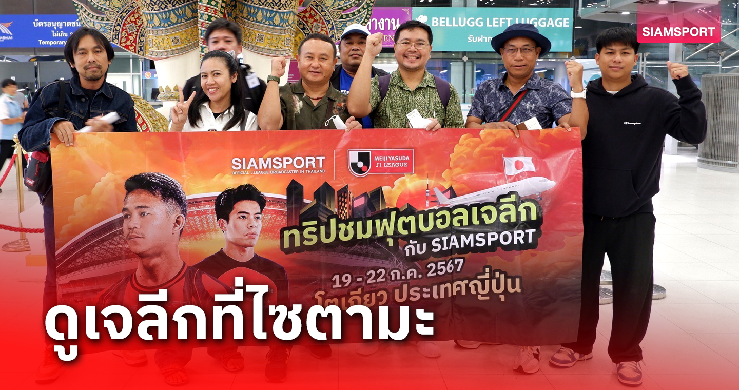 SIAMSPORT พา 8 ผู้โชคดีบินเชียร์เจลีก ที่ญี่ปุ่น