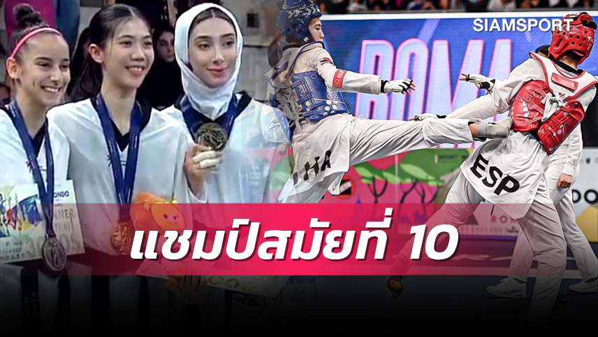 “พาณิภัค” คว้าทองเทควันโดเวิลด์กรังด์ปรีซ์อิตาลี ขยับสถิติซิวแชมป์สมัยที่ 10