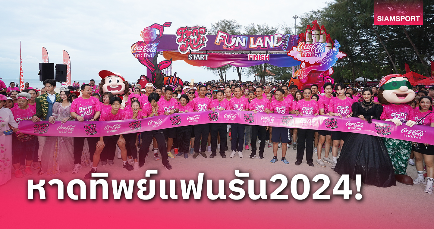 นักวิ่ง 2 พันคนร่วมหาดทิพย์แฟนรัน 2024 รายได้จัดงานสมทบซื้ออุปกรณ์การแพทย์