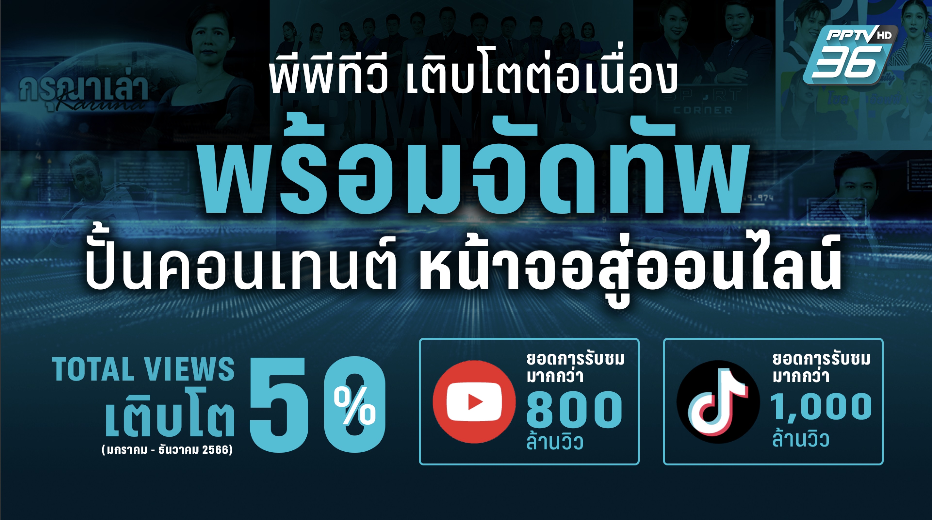 พีพีทีวีตอกย้ำคอนเทนต์ข่าว ดันสู่ Top of mind กลุ่มแฟนข่าว 