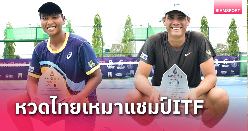 "มนัญชญา-แม็กซิมัส"สร้างชื่อนักหวดไทยรวบแชมป์ไอทีเอฟที่วลัยลักษณ์