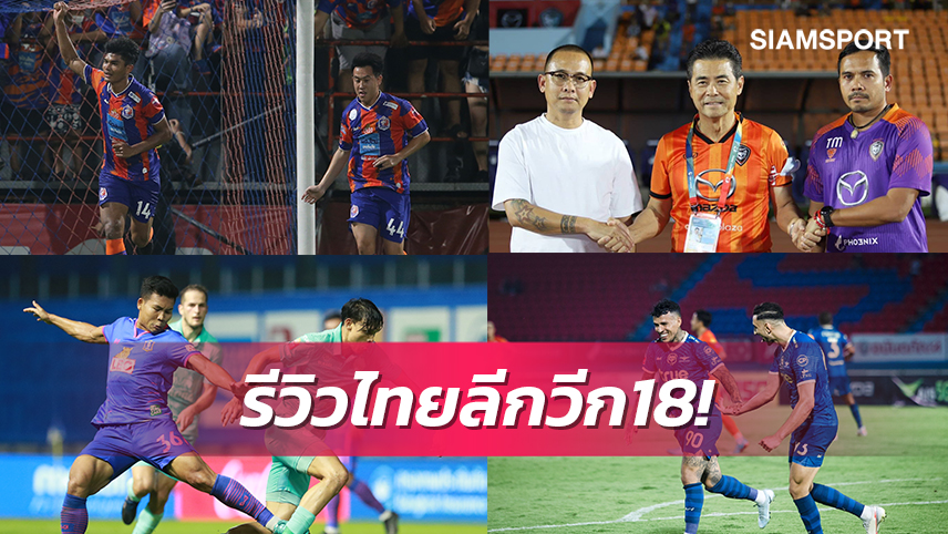 การท่าเรือโกงตายตีเจ๊าโปลิศ2-2,โคราชพ่ายคาถิ่นดึง"โค้ชโจ"กู้วิกฤต