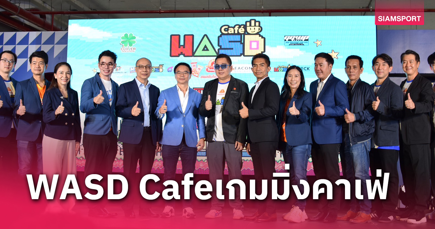 เปิดแล้ว!!WASD Cafeเกมมิ่งคาเฟ่สังคมใหม่โดนใจคนรักเกมตั้งเป้าเป็นศูนย์กลางการพักผ่อนรูปแบบใหม่ภายใต้คอนเซปต์"เล่นเพื่อเรียนรู้"