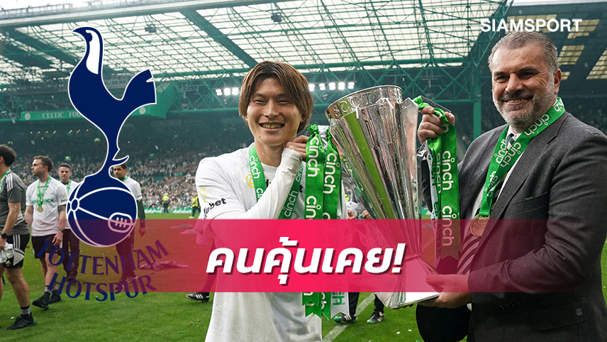 ศิษย์รัก!ลืออังเก้คิดดึงฟุรุฮาชิร่วมทัพสเปอร์ส 