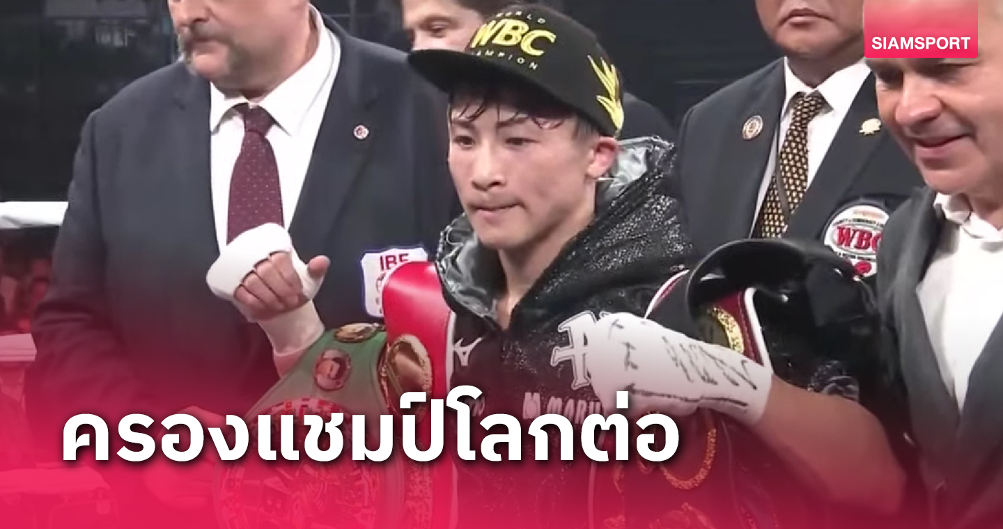 ชนะ28ไฟต์รวด! "อิโนอุเอะ" สุดแกร่งชนะทีเคโอ "โดเฮนี่" ครองแชมป์โลกต่อ