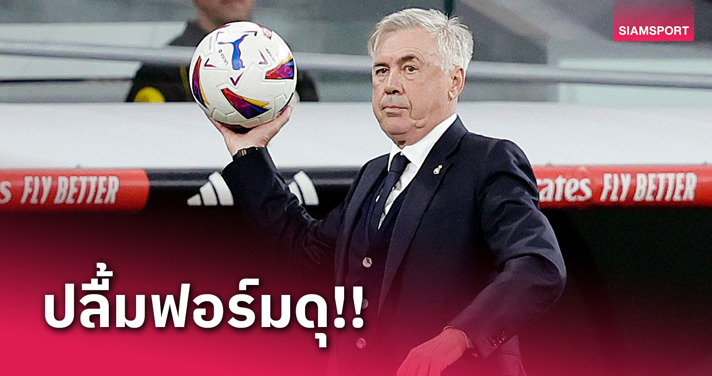 นัดก่อนไม่ชนะได้ไง? คาร์โล อันเชลอตติ ปลื้ม เรอัล มาดริด ฟอร์มดุยำใหญ่ บาเลนเซีย