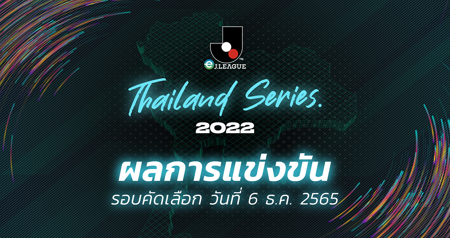 ผลการแข่งขัน  eJ.League Thailand Series 2022 รอบคัดเลือก กลุ่ม (13-15) 6 ธ.ค. 65