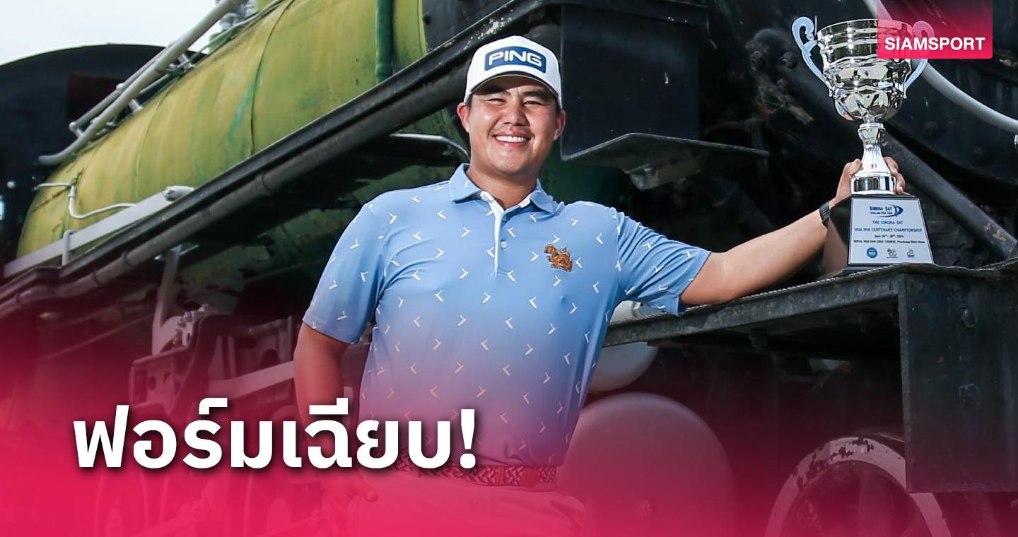  จณัตว์ แซงคว้าแชมป์ ไทยพีจีเอ ฉลอง 100 ปี วันกอล์ฟไทยที่หัวหิน