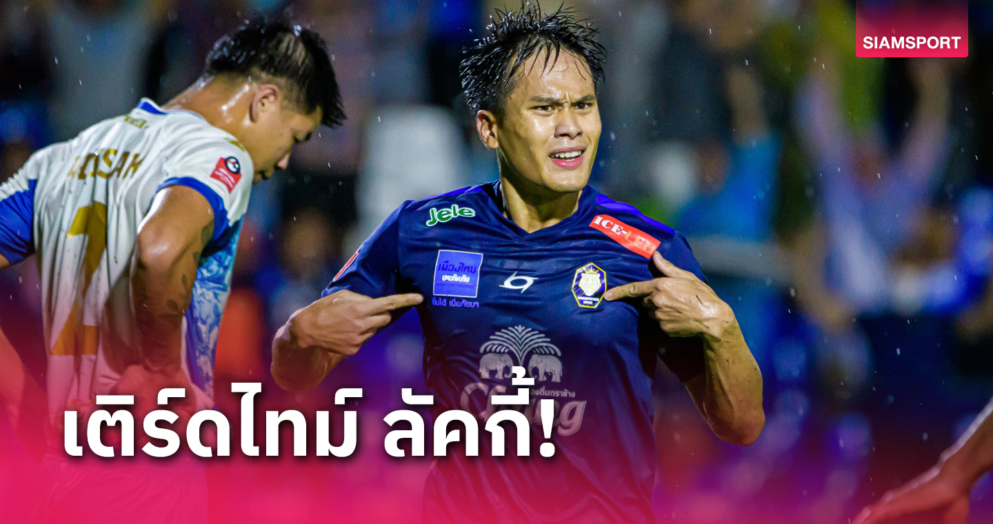 ลุ้น "อาทิตย์ เบิร์ก" ทำสถิติใหม่ยิงให้นครปฐม 