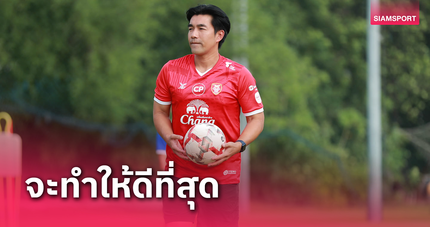 โปลิศเทโร ใกล้เต็มร้อย "โค้ชอ้น" พร้อมพาทีมดวลบีจีปทุม เปิดไทยลีก