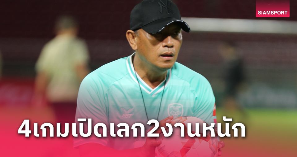 "โค้ชอู๊ด"หวั่น โปลิศเทโรฯ ร่วง - 4นัดเปิดเลกสองไร้แต้มสาหัสแน่