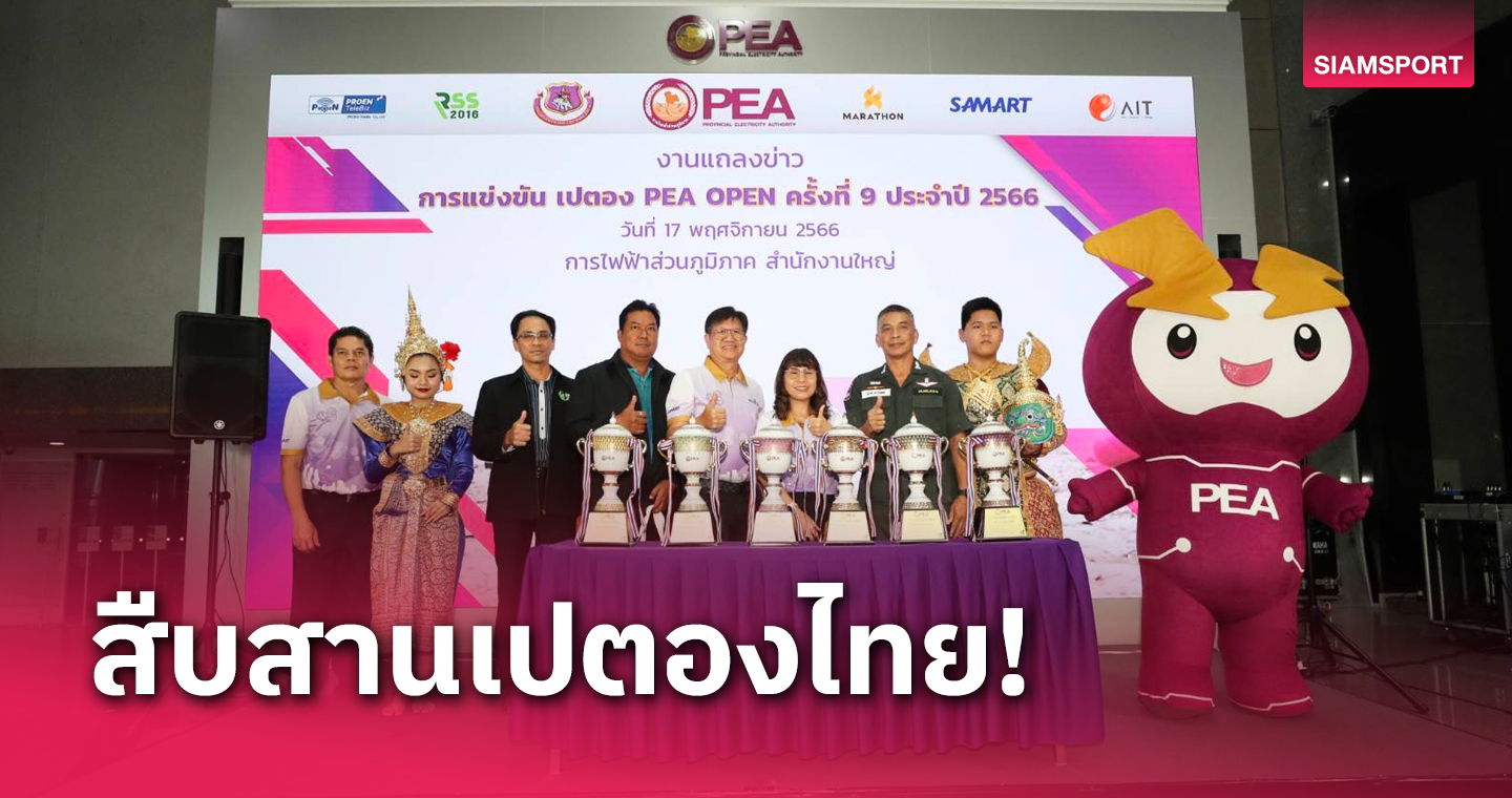 กฟภ.เตรียมระเบิดศึกเปตอง PEA OPEN ครั้งที่ 9ที่ปทุมธานี