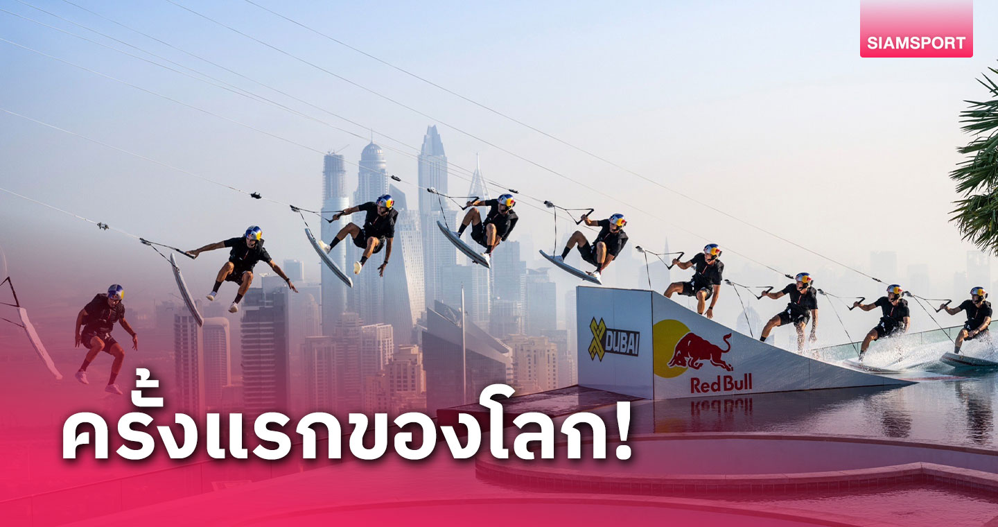 Brian Grubb แห่งทีม Red Bull สร้างสถิติในการเล่นเวคสเก็ต