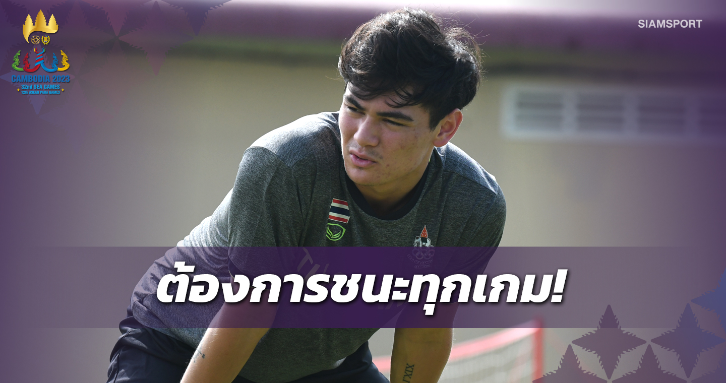 โจนาธาร รับยังล้าเล็กน้อย เจอเวียดนามเชื่อชนะได้