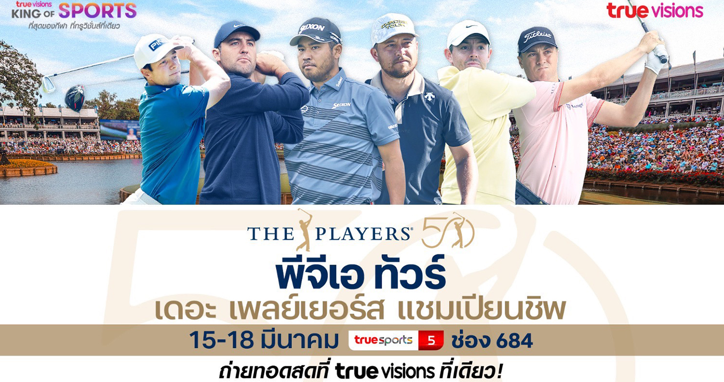 โปรดังร่วมดวลสวิงเดอะ เพลย์เยอร์ส แชมเปียนชิพ สดทางทรูวิชั่นส์เริ่ม 15 มี.ค.นี้