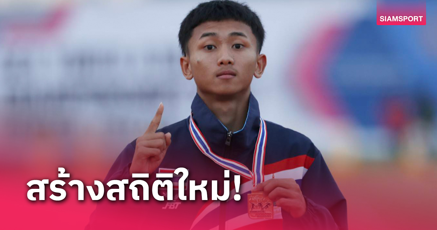  "เบิร์ด-วีรยุทธ" ทุบสถิติวิ่ง 100 เมตร ศึกกรีฑายุวชนอาเซียน