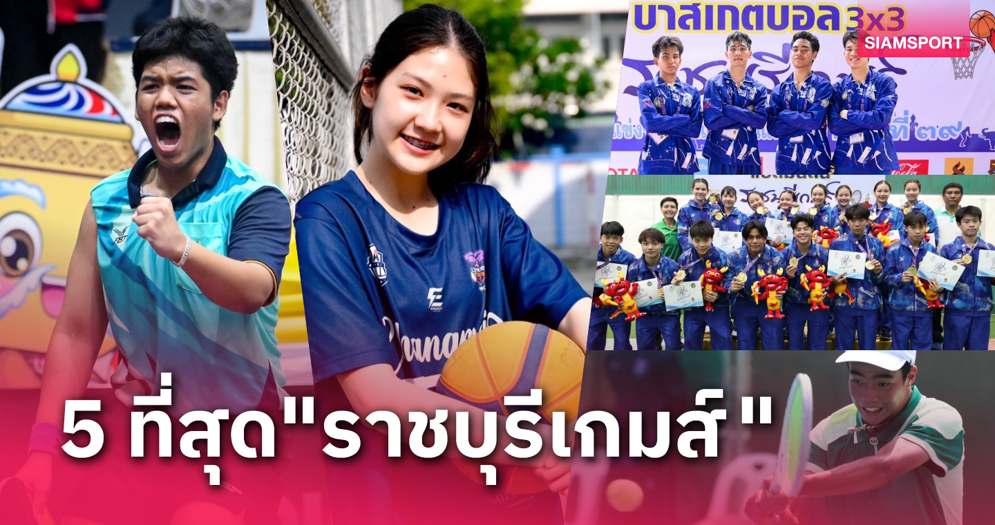 5 ที่สุดศึกเยาวชนแห่งชาติ "ราชบุรีเกมส์" 