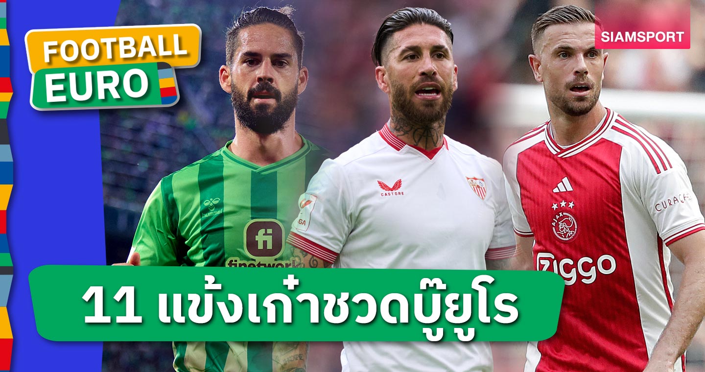 ชั่วโมงบินไม่เป็นรองใคร! 11 นักเตะติดทีมชาติโชกโชนชวดบู๊ยูโร 2024