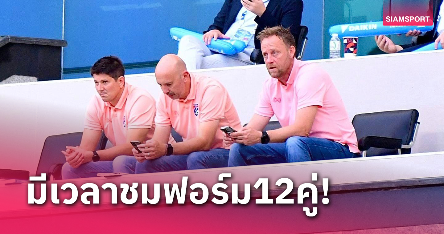 "มาโน่" เดินหน้าส่องฟอร์มแข้งไทยเล็งแบโผคิงส์คัพปลายส.ค.นี้