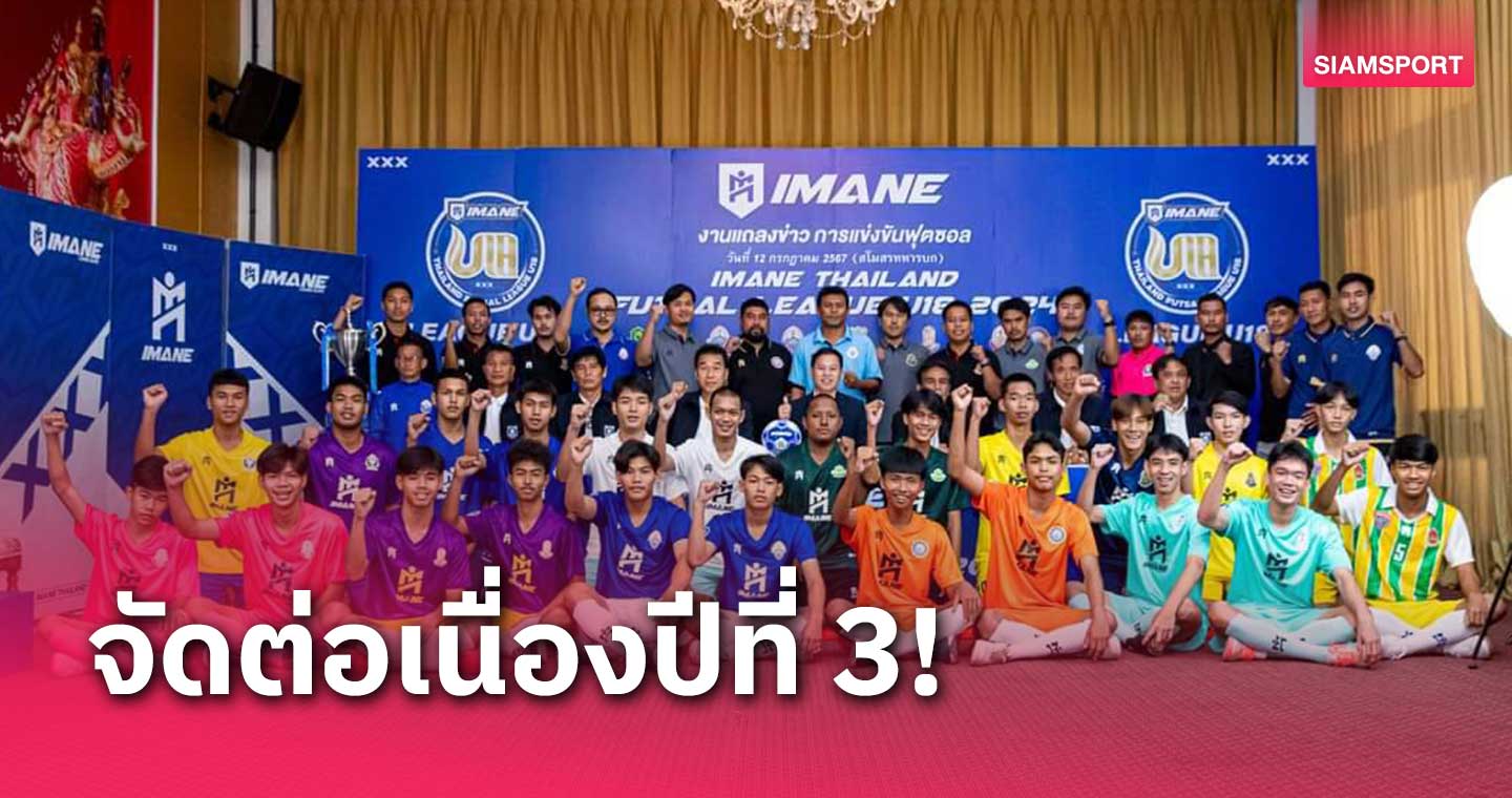 12 โรงเรียนแกร่งร่วมชิงชัย ศึกไอมาเน่ฟุตซอลลีก U18 ปี