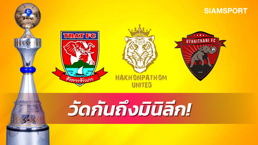 โจทย์ข้อสุดท้ายถ้าฟอร์มไม่ร้ายกาจ! แชมป์ไทยลีก 2 ต้องวัดกันถึงมินิลีก