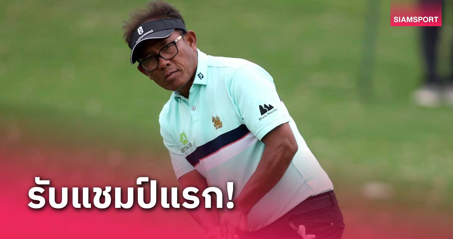 ธงชัย คว้าที่ 22 ร่วม- "ดั๊ค บาร์รอน" ซิวแชมป์เมเจอร์แรกสำเร็จ