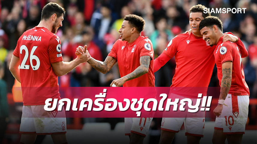 ยกเครื่องชุดใหญ่! ฟอเรสต์ ยัน ลินการ์ด และอีก 6 แข้งโดนปล่อยตัวเรียบร้อย