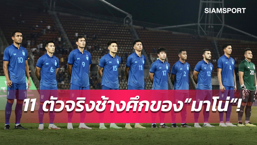 เผย 11 ตัวจริงช้างศึกในใจ “มาโน่” นักเตะหลักป้องกันแชมป์อาเซียน