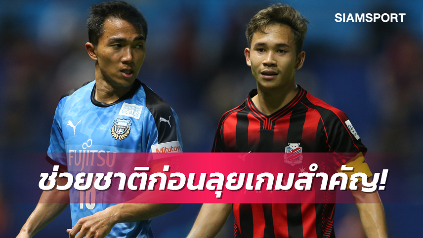 มีเกมใหญ่รออยู่! คอนเฟิร์ม "ชนาธิป-สุภโชค" ช่วยทีมชาติไทยเตะฟีฟ่าเดย์มี.ค.นี้