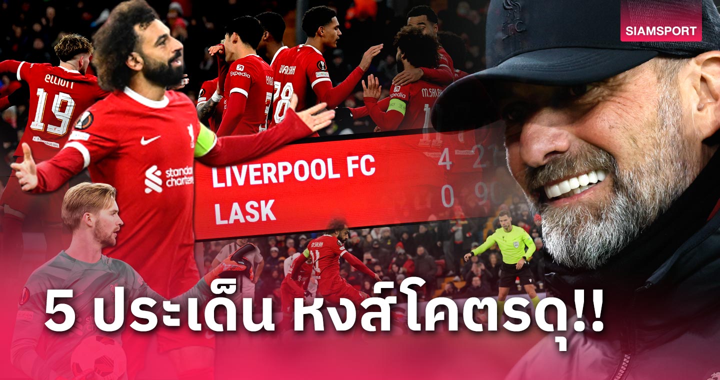 "บังโม" 199 ประตู, แชมป์กลุ่มสบายอุรา! เจาะ 5 ประเด็น ลิเวอร์พูล ถลุง ลินซ์