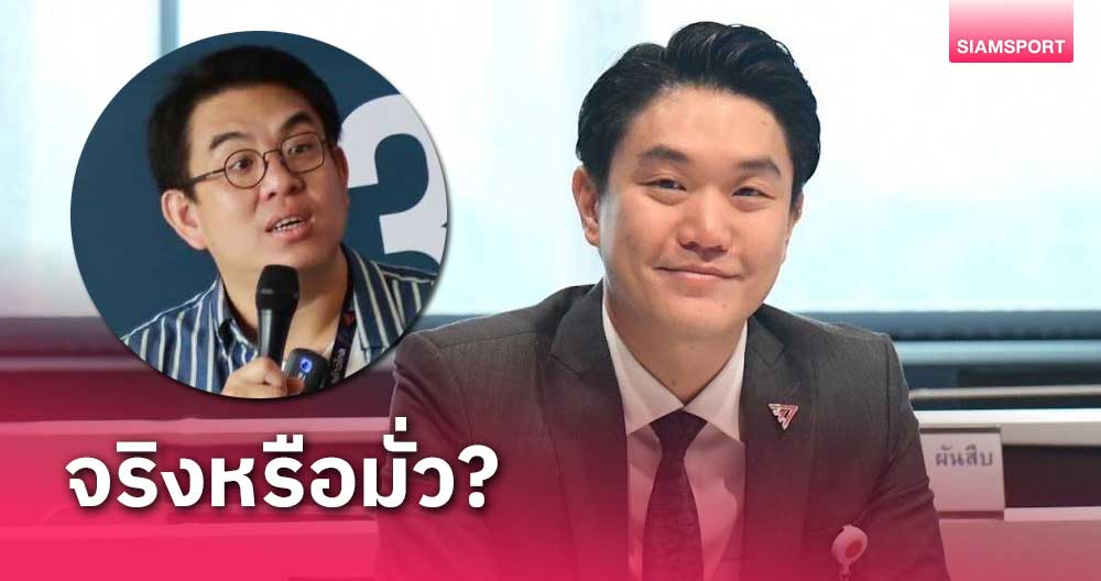 "ชิตวัน" ตอบชัดข่าว "วิโรจน์ ก้าวไกล" ลงชิงนายกส.บอลไทย