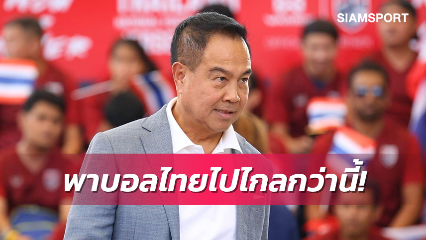 วงในเผย "บื๊กอ๊อด" อยากนั่งนายกส.บอลสมัย3 ตั้งเป้ายกระดับฟุตบอลไทย