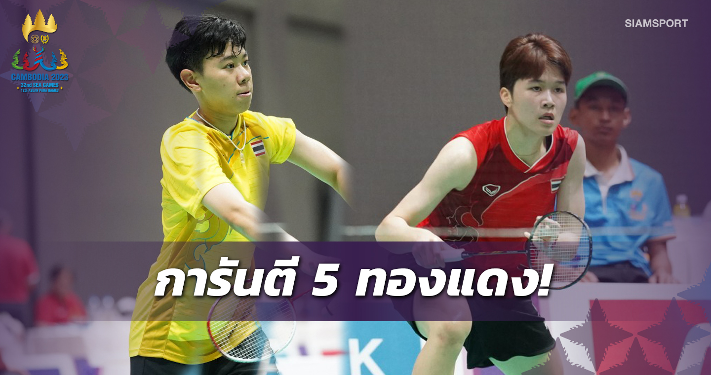 "จิว-เมย์" นำทัพแบดไทยพาเหรดเข้ารอบตัดเชือกซีเกมส์ 2023