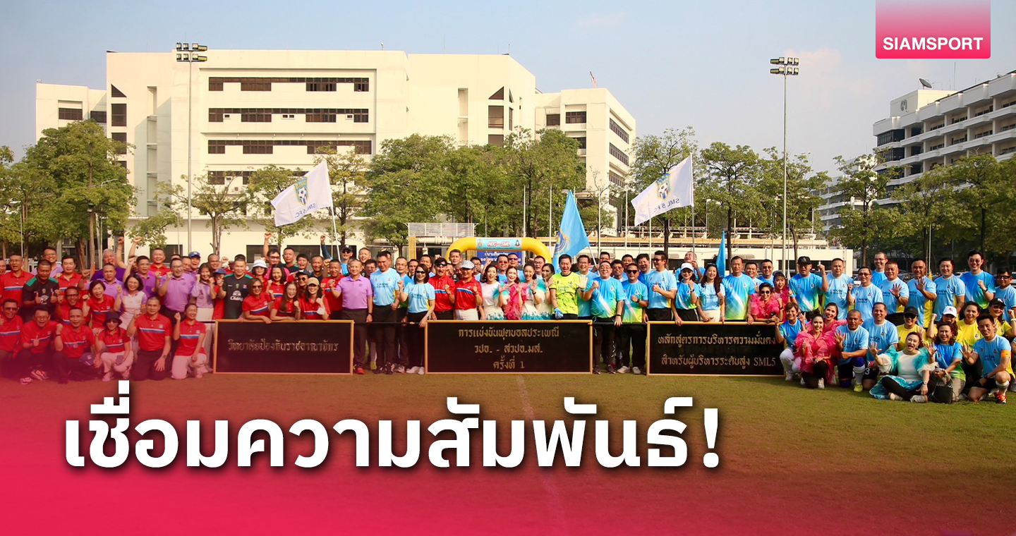 สานสัมพันธ์พี่น้อง! วปอ. 66 เปิดศึกดวลแข้งครั้งแรก SML 5 