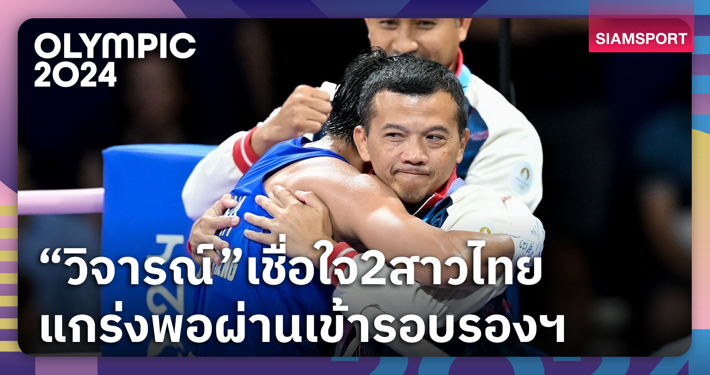 "วิจารณ์"เชื่อ2กำปั้นสาวไทยมีดีพอทะลุรอบรองฯมวยโอลิมปิก