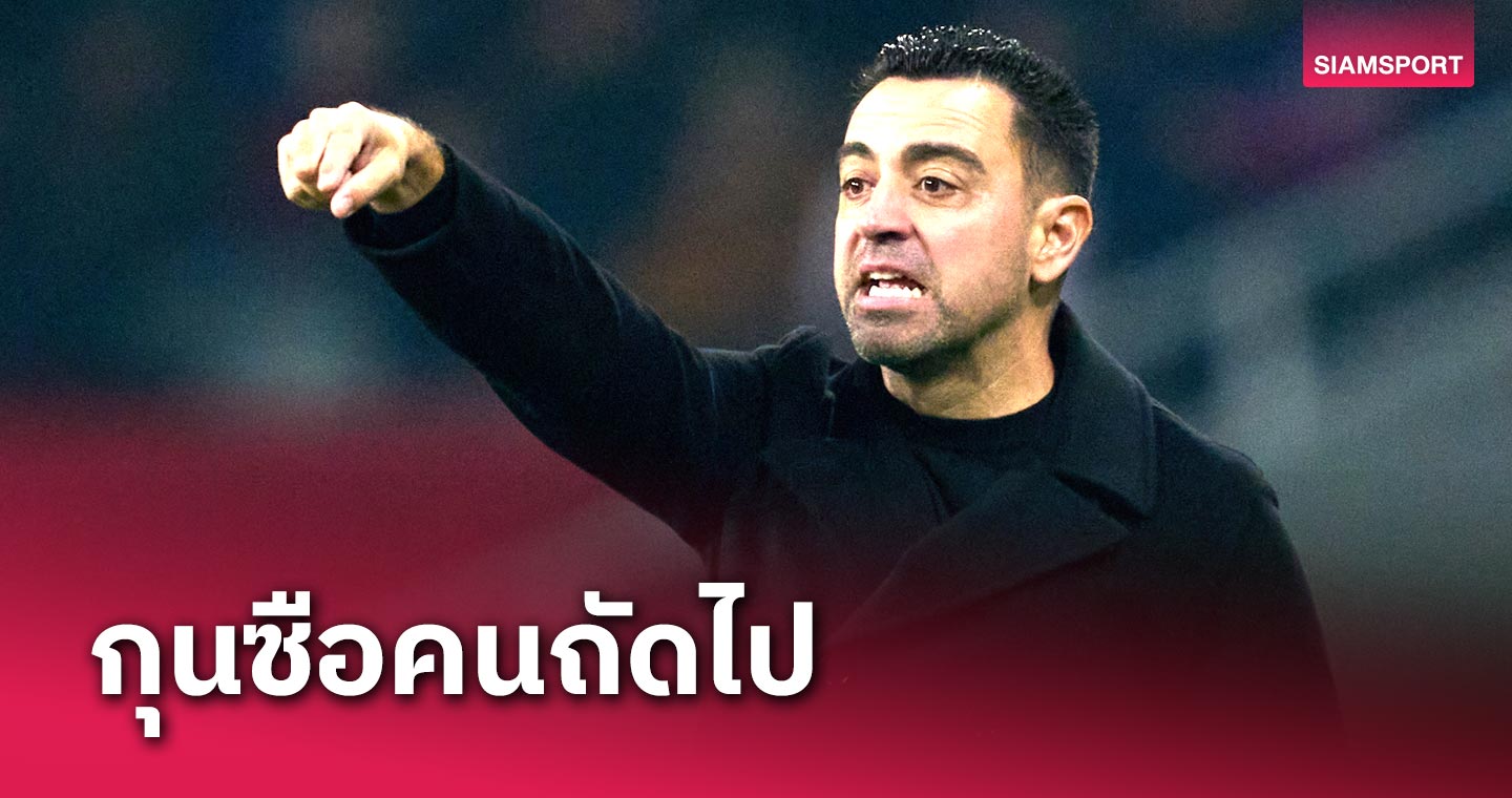 เอ่ยชื่อชัดเลย! ชาบี เผยใครจ่อคุม บาร์เซโลน่า ซีซั่นหน้า