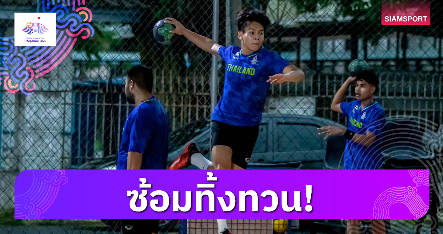 แฮนด์บอลชายซ้อมมื้อสุดท้ายก่อนเดินทางลุยศึกเอเชียนเกมส์ 20 ก.ย.นี้