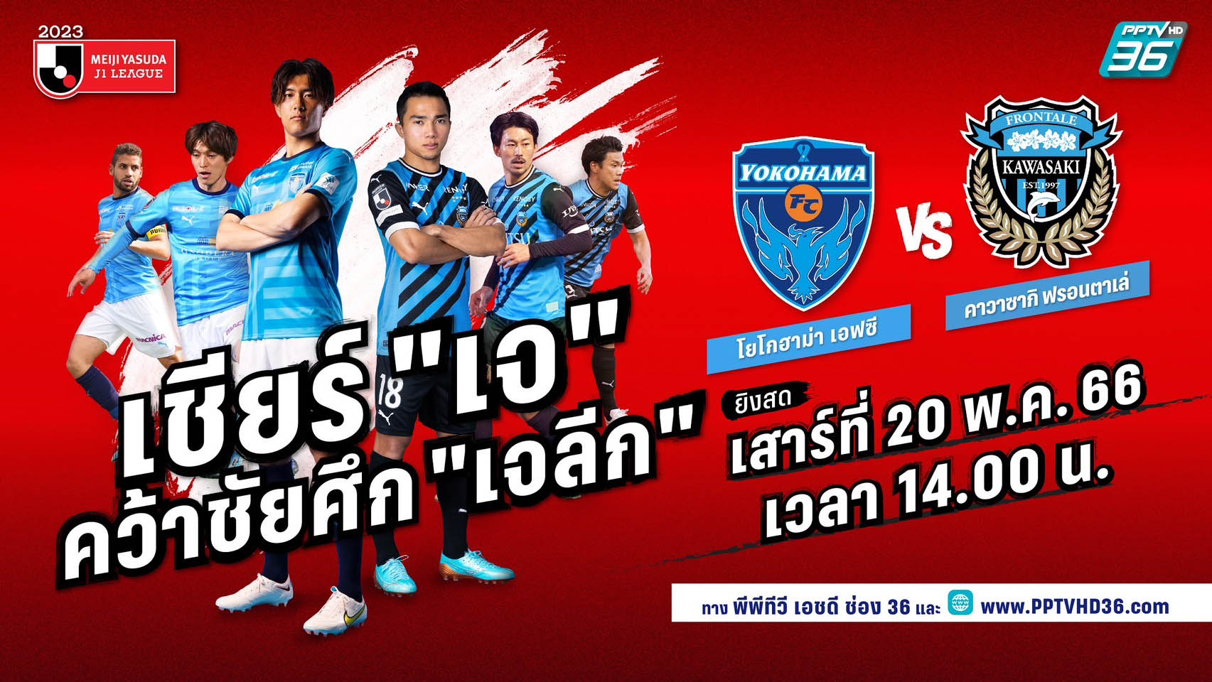 พีพีทีวียิงสด!ศึกเจลีก2023ลุ้น"เจ ชนาธิป"ลงสนาม"ฟรอนตาเล่"บุกเยือน"โยโกฮาม่า เอฟซี"เสาร์20พ.ค.นี้