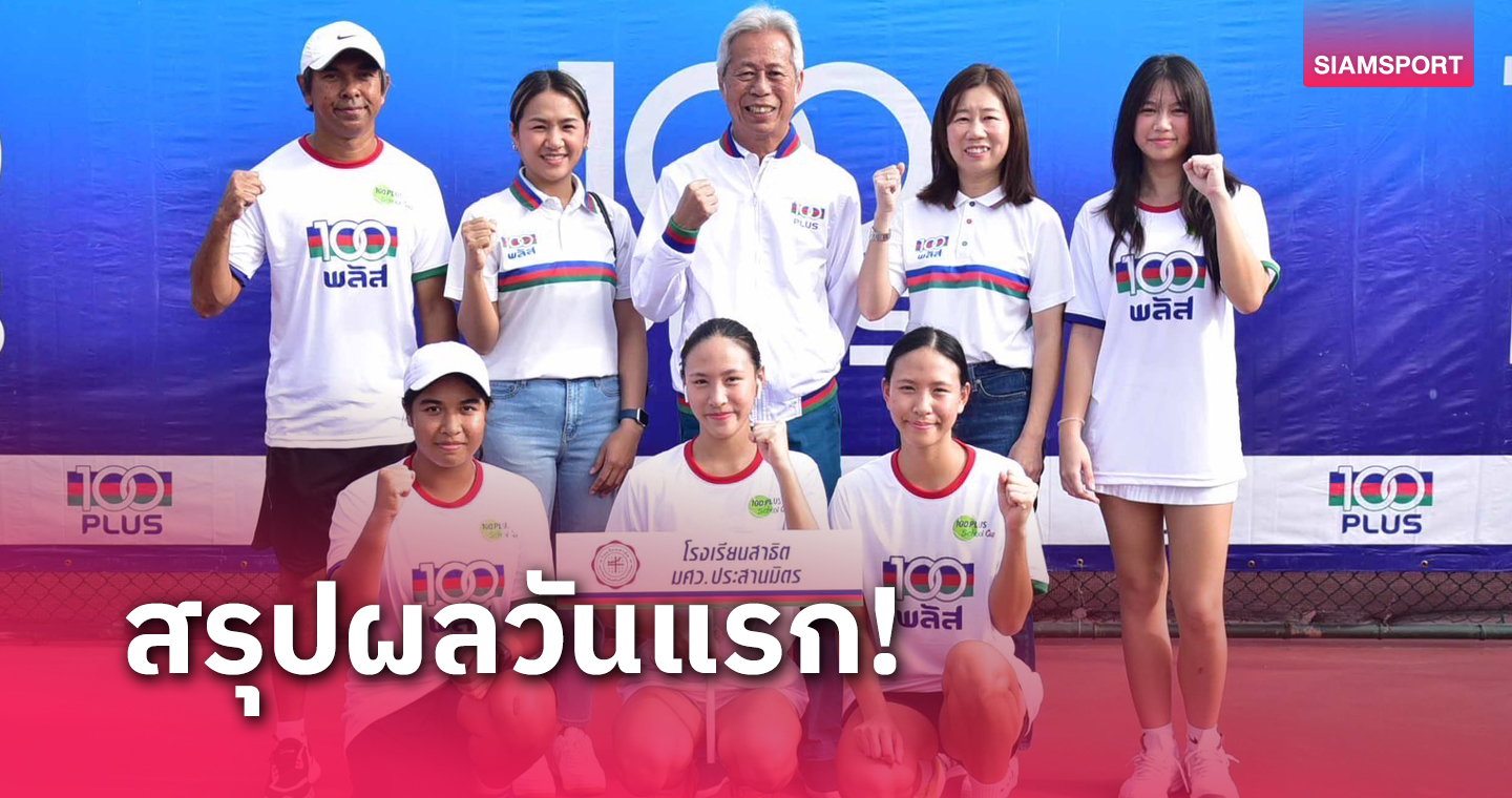 ประสานมิตรล้มแชมป์เก่าประเดิมชัย เทนนิสหญิงประเภททีมโรงเรียน