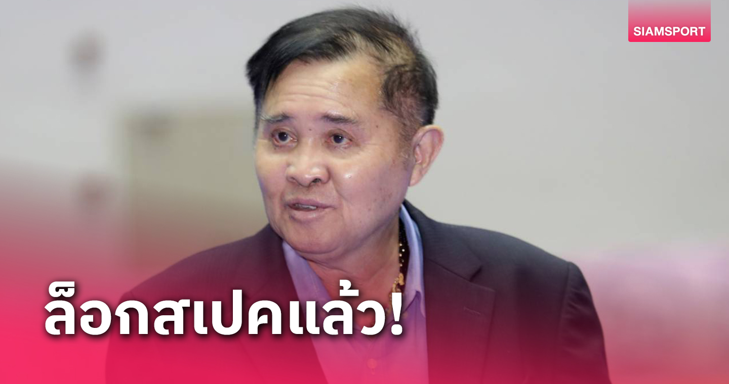 "บิ๊กทิน" ระบุชัดคุณสมบัติว่าที่กุนซือใหม่ทีมฟุตซอลไทย