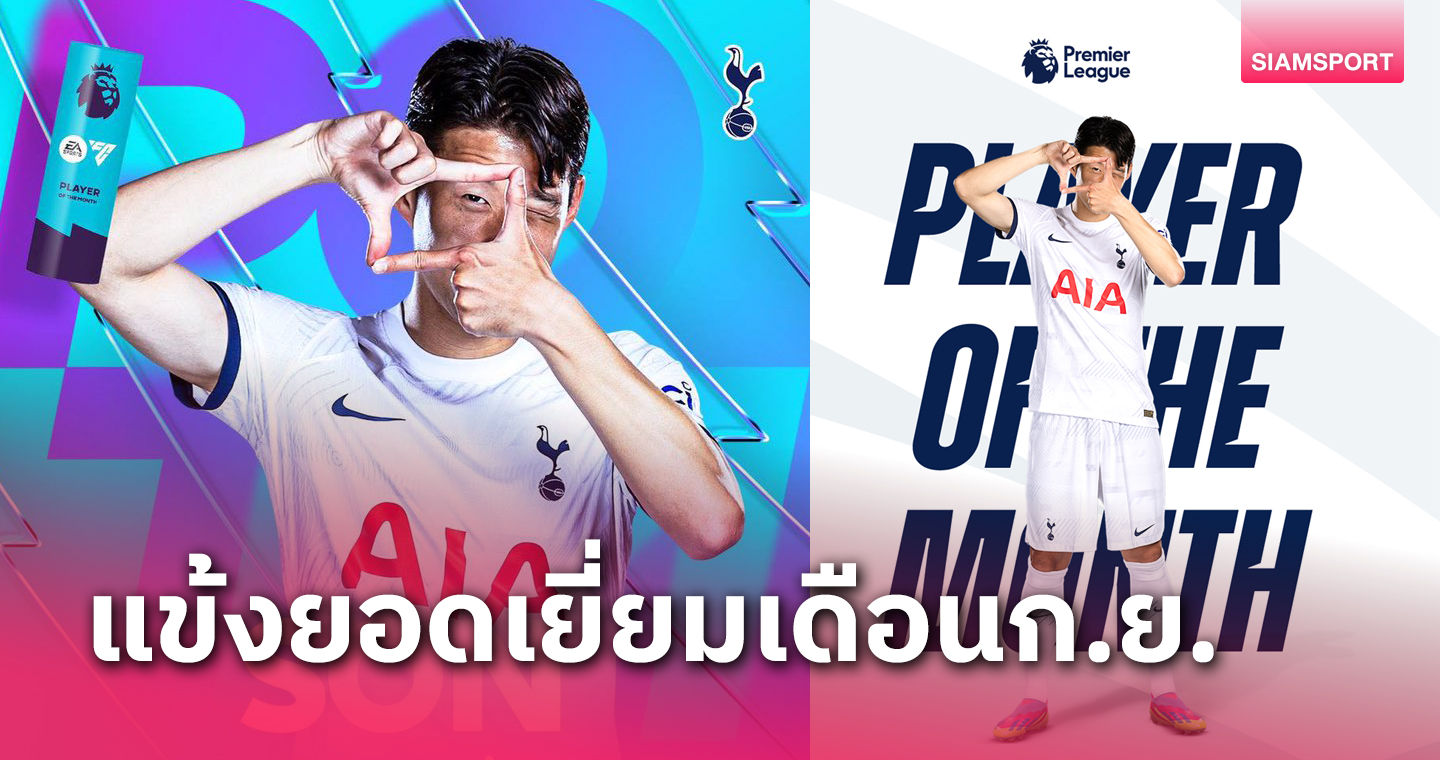 สเปอร์ส เหมาอีกแล้ว!ซน ฮึง-มิน ซิวแข้งยอดเยี่ยมพรีเมียร์ฯเดือนก.ย.