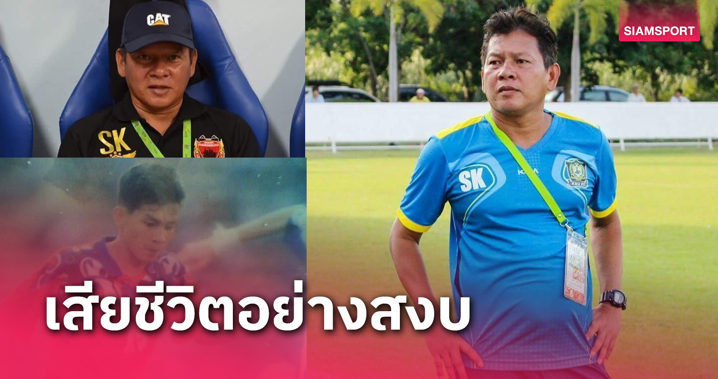 ร่วมอาลัย "สมบัติ คงปลิก" ตำนานแข้งสินธนา เสียชีวิตอย่างสงบ