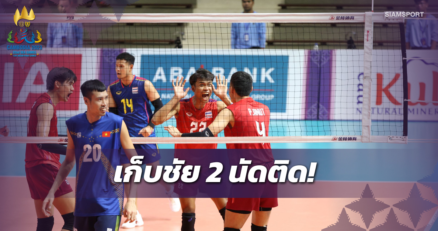  หนุ่มไทยปิดเกมตบเวียดนามคว้าชัยลูกยางซีเกมส์2นัดติด