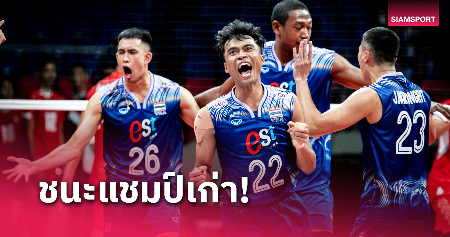 วอลเลย์บอลชายไทย อัด อินโดนีเซีย ประเดิมเก็บชัยศึก ซี.วีลีก 