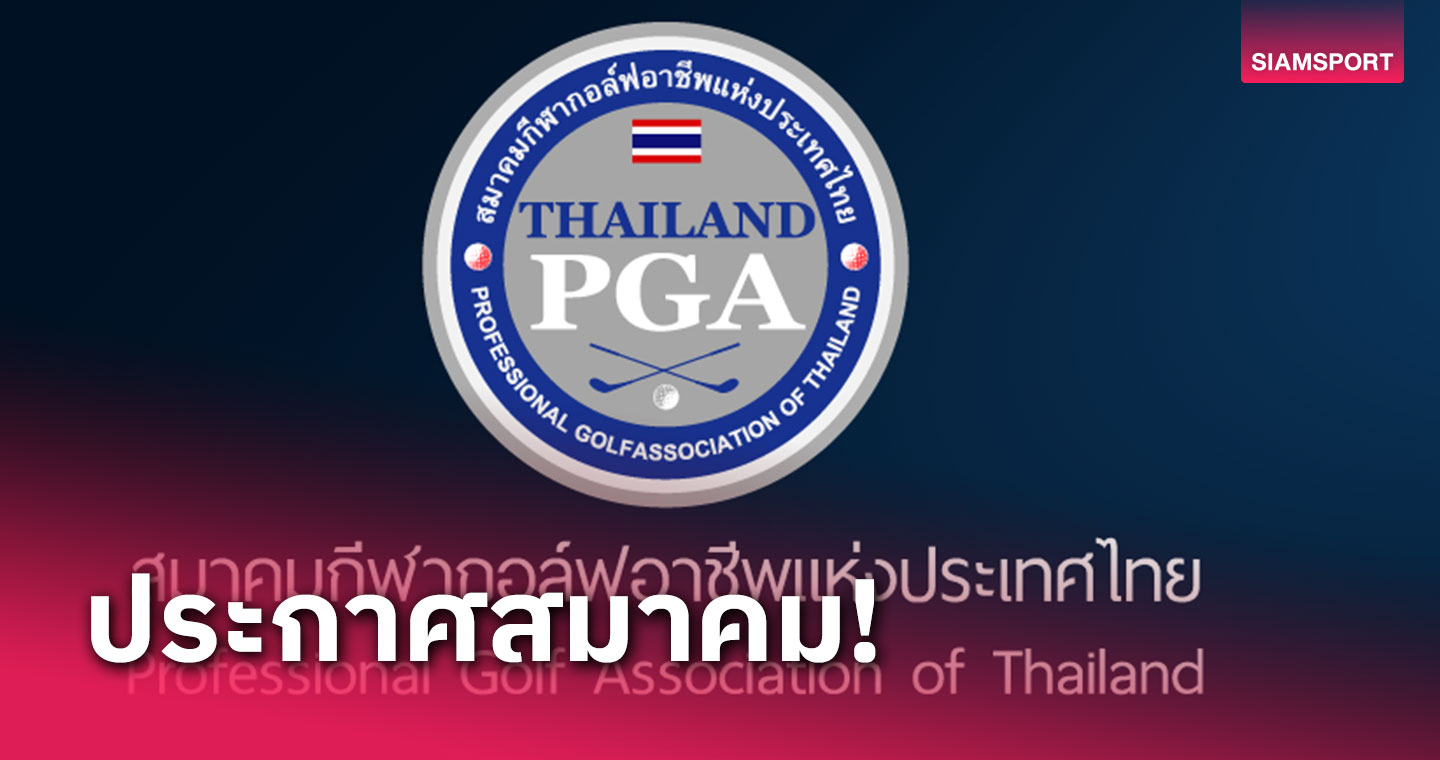 สวิงอาชีพฯ ต่อสิทธิ์โปรพ้นสภาพถึง 29 ก.พ.นี้