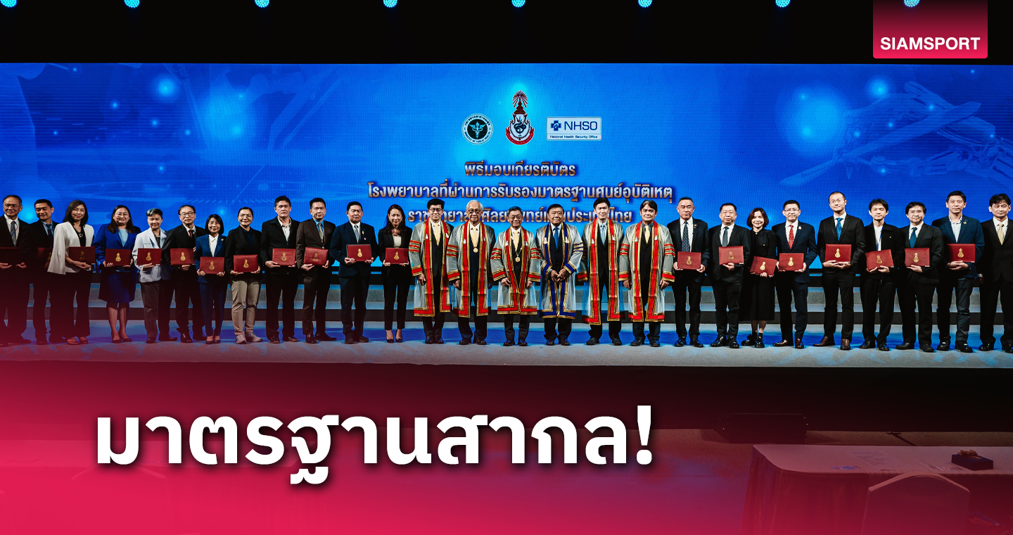 โรงพยาบาลเครือ BDMS 19แห่ง  รับเกียรติบัตรรับรองมาตรฐานศูนย์อุบัติเหตุ  