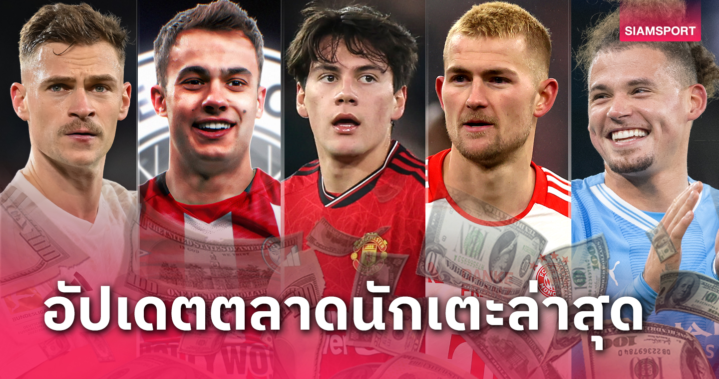 เปยิสตรี ลา แมนยู, สเปอร์ส ปล่อย เรกีลอน ! อัปเดตข่าวเด่นตลาดนักเตะ (17 ม.ค. 67)