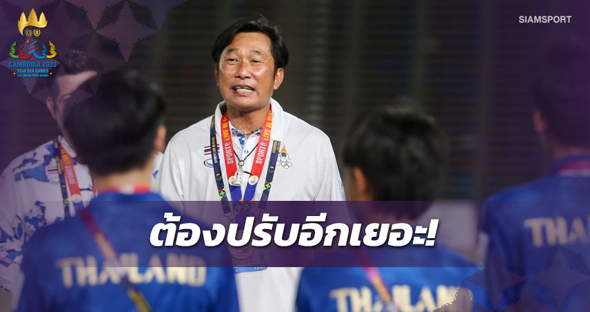 "โค้ชก้าง"​ หวังพัฒนาต่อยอดแข้งสาวลุยปรีโอลิมปิก-เอเชียนเกมส์ 